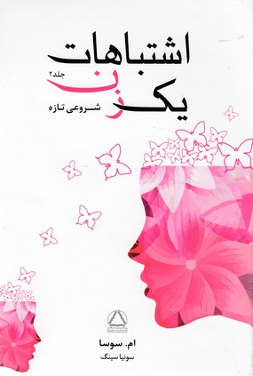 اشتباهات یک زن-2