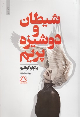 شیطان و دوشیزه پرایم