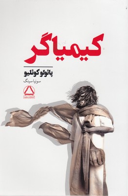 کیمیاگر