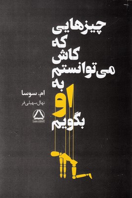چیزهایی که کاش می توانستم به او بگویم