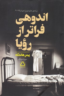 اندوهی فراتراز رویا