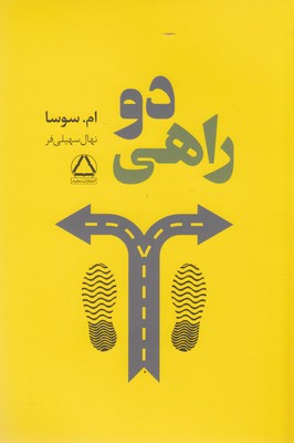 دو راهی