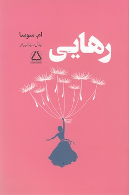 رهایی