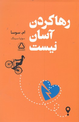 رها کردن آسان نیست