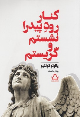 کنار رود پیدار نشستم و گریستم