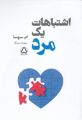 اشتباهات یک مرد