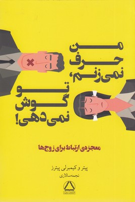 من حرف نمی زنم تو گوش نمی دهی