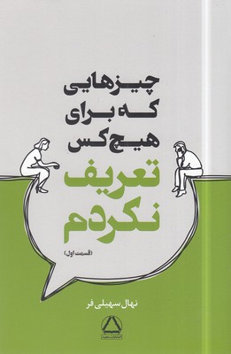 چیزهایی که برای هیچ کس تعریف نکردم