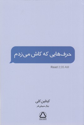 حرف هایی که کاش می زدم