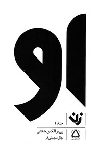 او : زن1