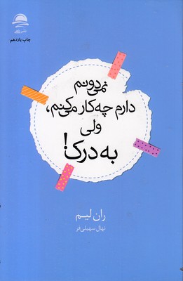 نمی دونم دارم چه کار میکنم ولی به درک
