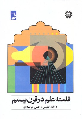 فلسفه علم در قرن بیستم