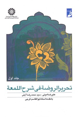 تحریر الروضه فی شرح المعه جلد1