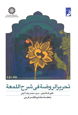 تحریر الروضه فی شرح المعه جلد2