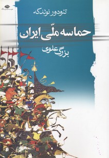 حماسه ملی ایران