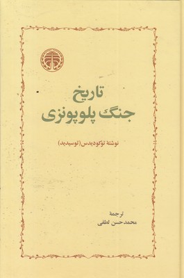 تاریخ جنگ پلوپونزی