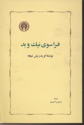 فراسوی نیک و بد