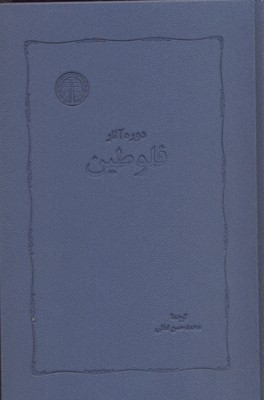 دوره آثار فلوطین-2جلدیR