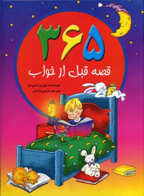 365 قصه قبل از خواب
