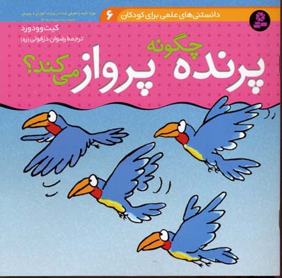 دانستنیهای علمی6پرنده چگونه پرواز می کند