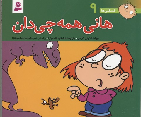 فسقلی9هانی همه چی دان