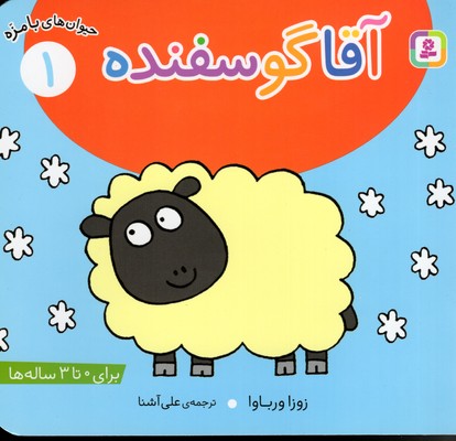 حیوان های بامزه1آقا گوسفنده