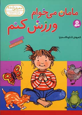 مامان می خوام ورزش کنم