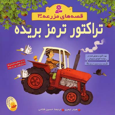 تراکتور ترمز بریده - قصه های مزرعه 3