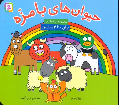 حیوانات بامزه7 جلدی
