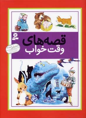 قصه های وقت خواب