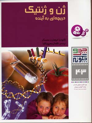 ژن و ژنتیک دریچه ای به آینده - چرا و چگونه43