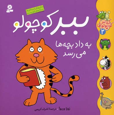 ببر کوچولو به داد بچه ها می رسدکلاس کوچولو 2