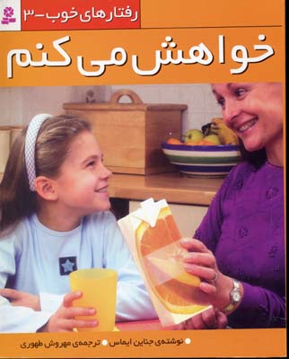 رفتارهای خوب3خواهش می کنم