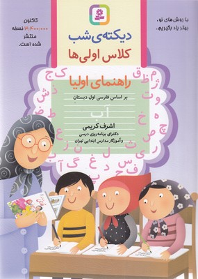 دیکته شب کلاس اولی ها