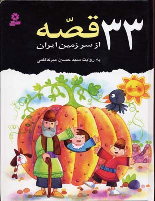 33قصه از سرزمین ایران