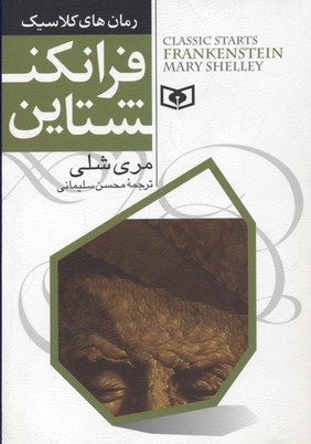 رمان های کلاسیک3فرانکنشتاین