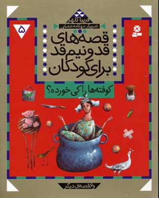 قصه های قد و نیم قد5کوفته های را کی خورده
