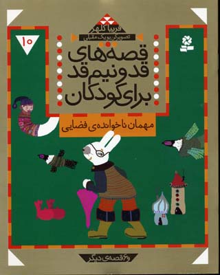 قصه های قد و نیم قد10مهمان ناخوانده