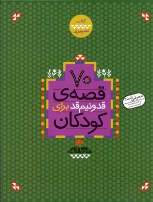 70 قصه قد و نیم قد برای کودکان