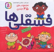 مجموعه 45 جلدی فسقلی