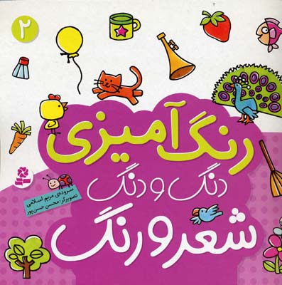 رنگ آمیزی دنگ و دنگ شعر و رنگ 2