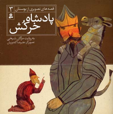 پادشاه خرکش - قصه های تصویری از بوستان3