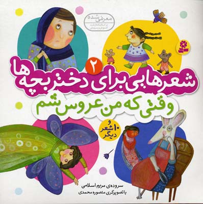 شعرهایی برای دختر بچه ها 2 وقتی که من عروسشم