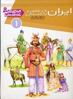 چراهای تاریخ ایران 1 ایران در عصر باستان