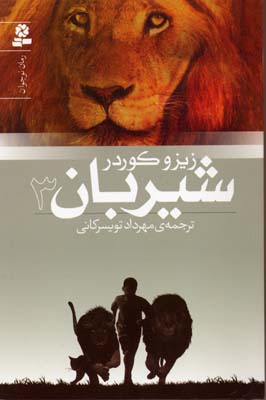شیربان 3