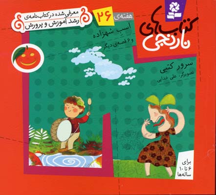 کتابهای نارنجی 26اسب شهزاده