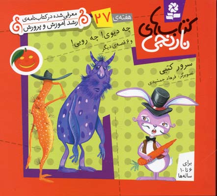 کتابهای نارنجی 27چه دیوی چه رویی