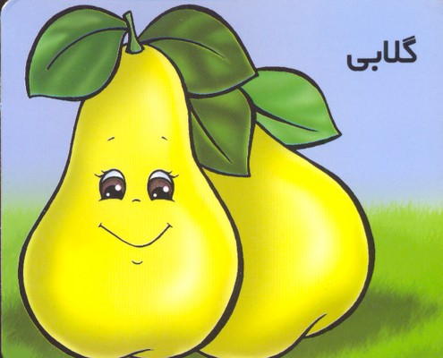 آموزش خردسالان-گلابی