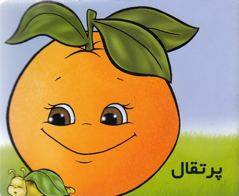 آموزش خردسال-پرتقال