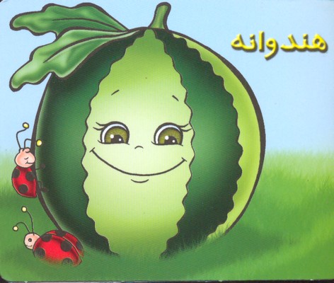 آموزش خردسالان-هندوانه